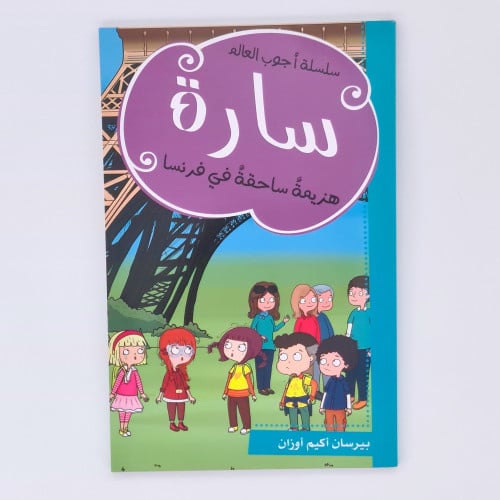 سارة (هزيمة ساحقة في فرنسا)