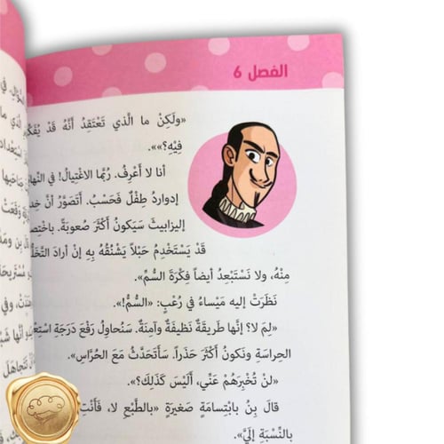 ميساء في زمن العباقرة ( بومة إليزابيث )