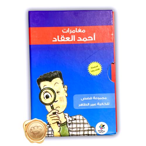 مغامرات أحمد العقاد