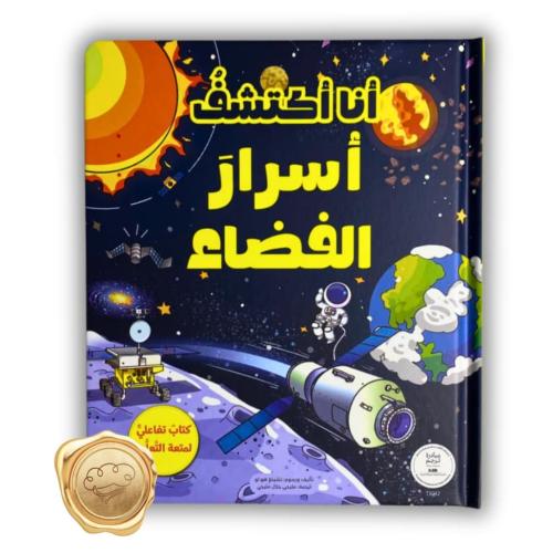 سلسلة أنا أكتشف (أسرار الفضاء)