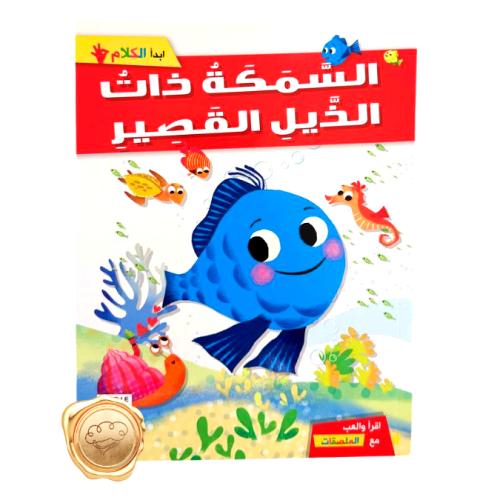 ابدأ الكلام ( السمكة ذات الذيل القصير )