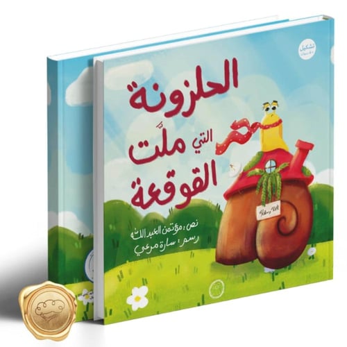 الحلزونة التي ملت القوقعة