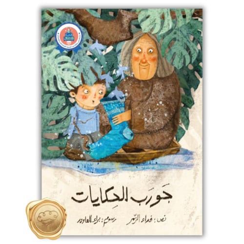 جورب الحكايات