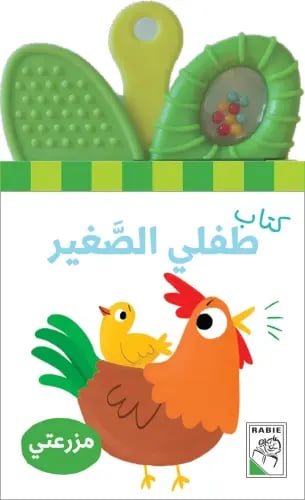 كتاب طفلي الصغير ( مزرعتي )