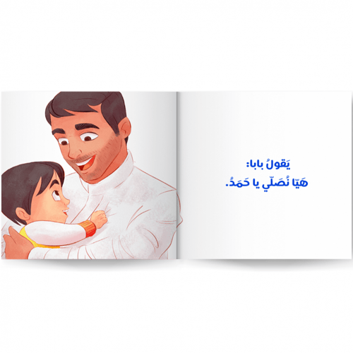 أصلي مع بابا