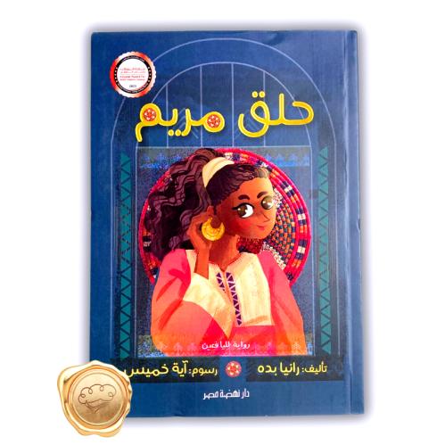 حلق مريم