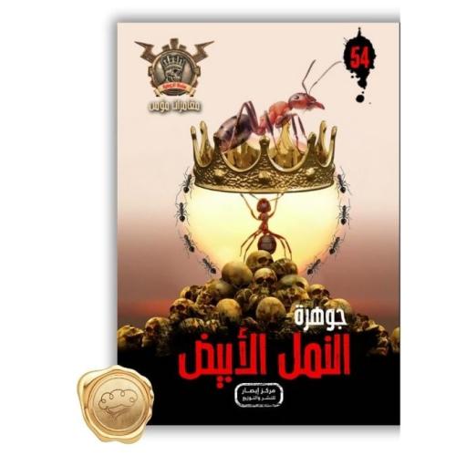 سلسلة مؤمن ( جوهرة النمل الأبيض ) 54