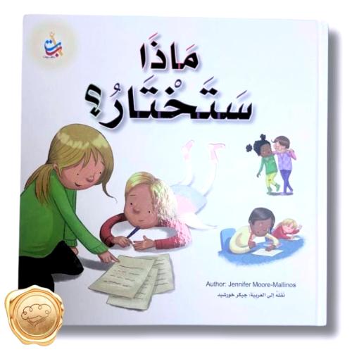 ماذا ستختار؟
