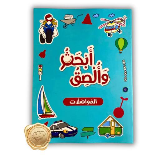 أبحث وألصق - المواصلات