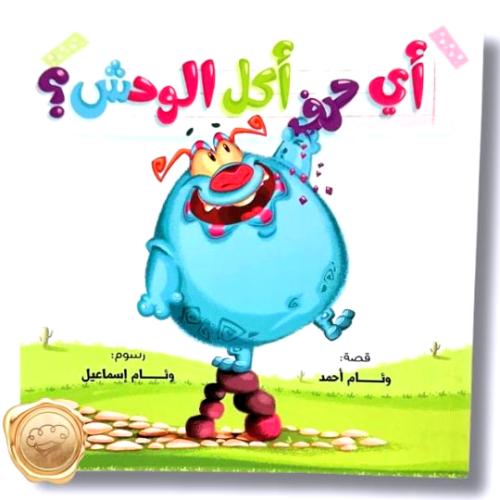 أي حرف أكل الوحش؟ (سلسلة كاملة)