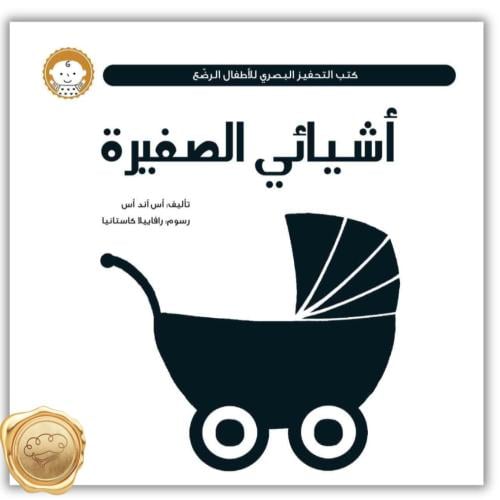 أشيائي الصغيرة كتب التحفيز البصري