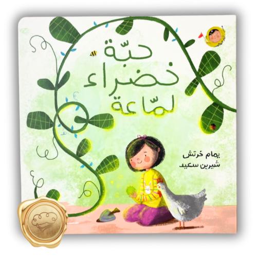 حبة خضراء لماعة