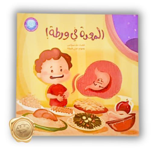 المعدة في ورطة !