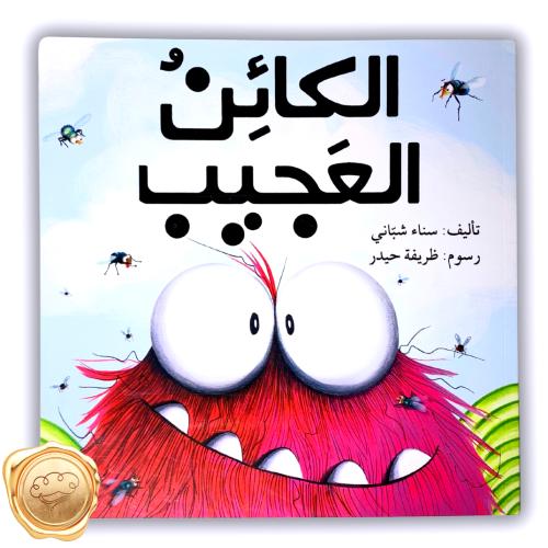 الكائن العجيب