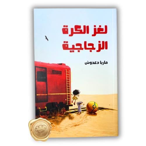 لغز الكرة الزجاجية