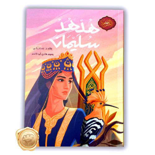 هدهد سليمان