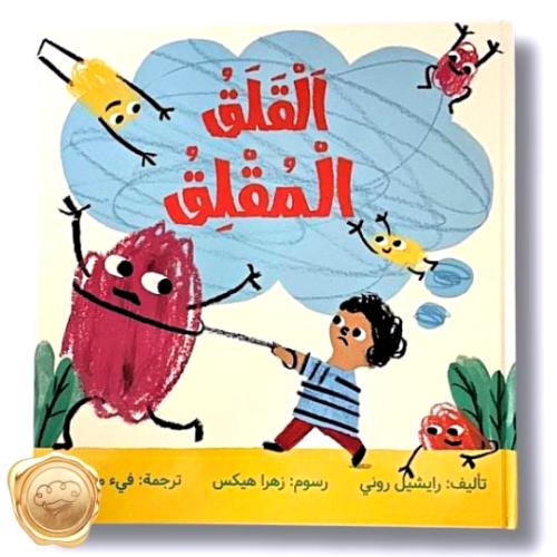 القلق المقلق