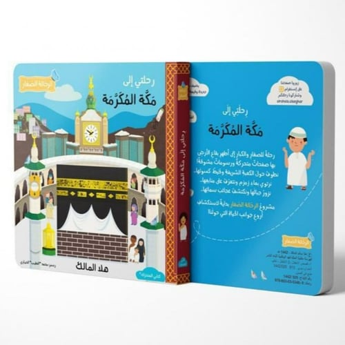 رحلتي الى مكة المكرمة