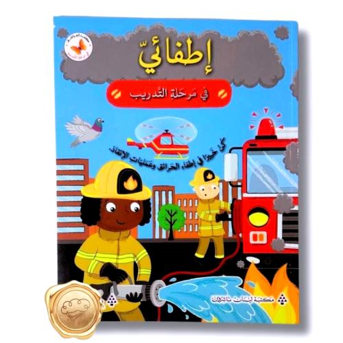 في مرحلة التدريب (إطفائي)