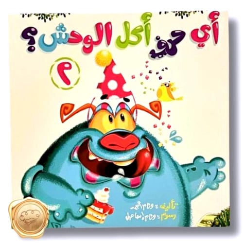 أي حرف أكل الوحش؟ (سلسلة كاملة)