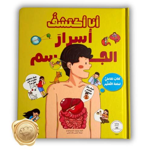 سلسلة أنا أكتشف (أسرار الجسم)