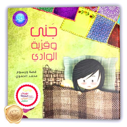 جنى وقرية الوادي