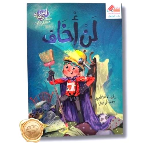 سلسلة لست وحدك مشاعر و سلوكيات "ألن أخاف"