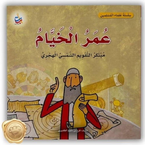 سلسلة علماء المسلمين (عمر الخيام) مبتكر التقويم ال...