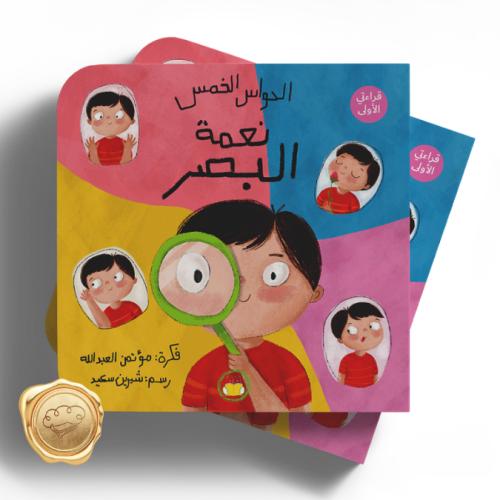 الحواس الخمس ( نعمة البصر )