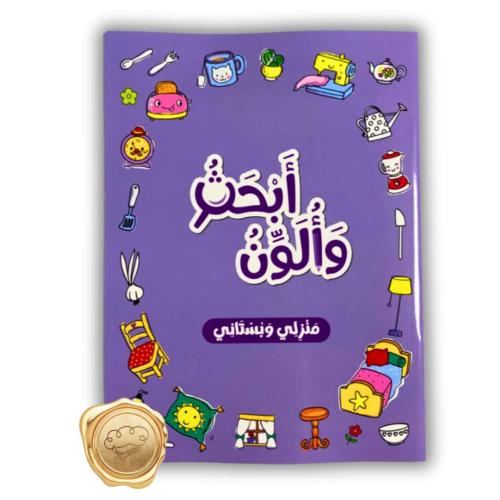 أبحث وألون - منزلي وبستاني