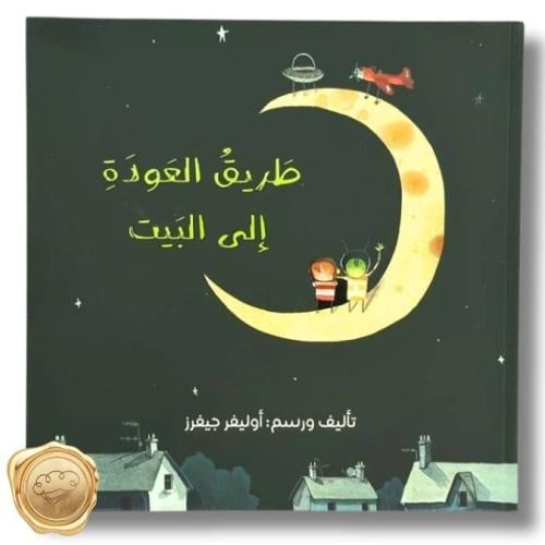 طريق العودة إلي البيت