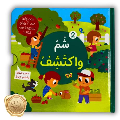 سلسلة شم وأكتشف 2