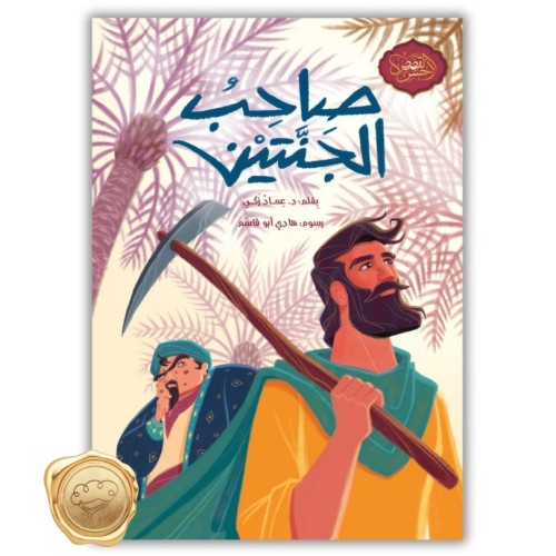 سلسلة أحسن القصص " صاحب الجنتين "