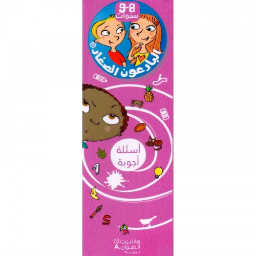 البارعون الصغار8-9 ( أسئلة وأجوبة)