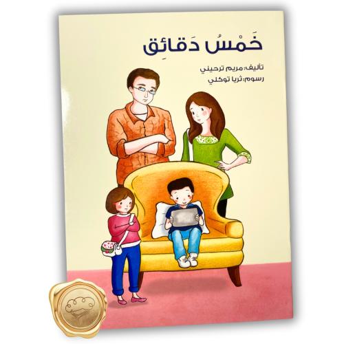 خمس دقائق