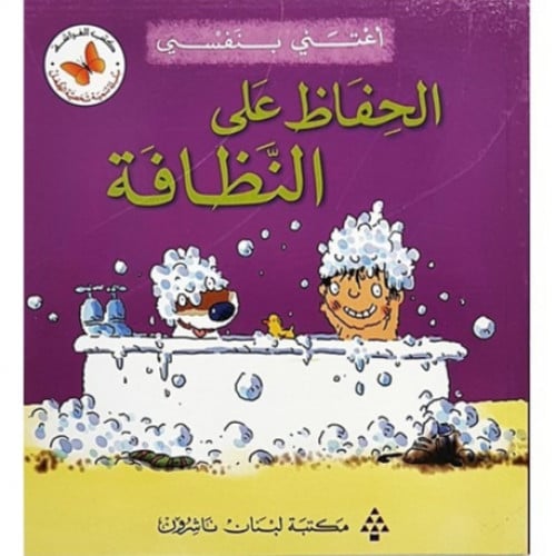 سلسلة القصص المتدرجة أعتني بنفسي (الحفاظ على النظا...