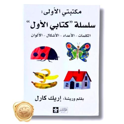 سلسلة كتابي الأول (الكلمات- الأعداد-الأشكال-الألوا...