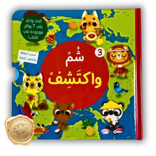 سلسلة شم وأكتشف 3