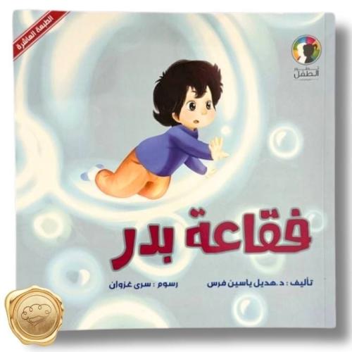 فقاعة بدر