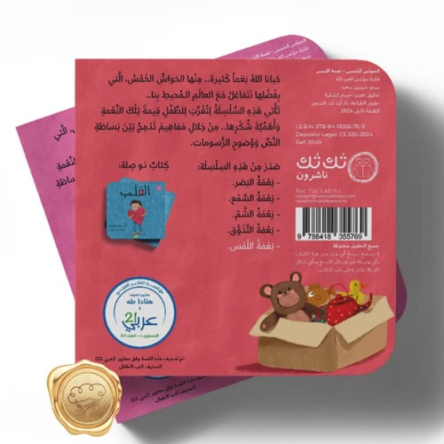 الحواس الخمس ( نعمة اللمس )