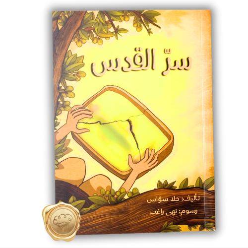 سر القدس