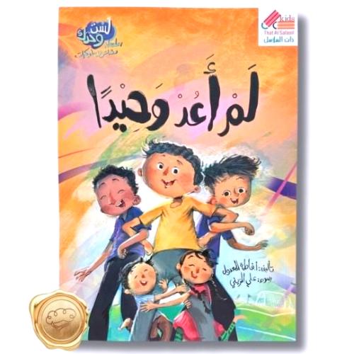 سلسلة لست وحدك مشاعر و سلوكيات "لم أعد وحيدا"