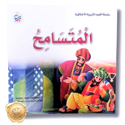 سلسلة القيم / التربية الاخلاقية ( المتسامح )