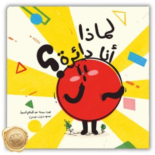 لماذا أنا دائرة؟