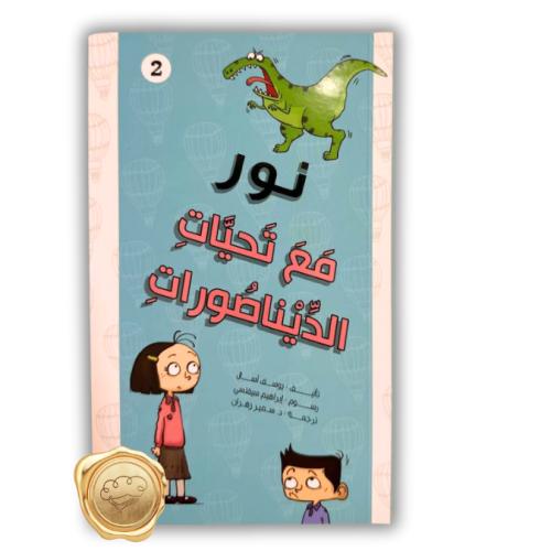 نور (مع تحيات الديناصورات)