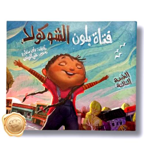 فتاة بلون الشوكولا