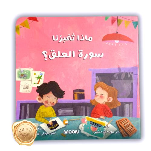 ماذا تخبرنا سورة العلق ؟