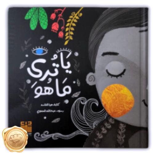 يا ترى ماهو