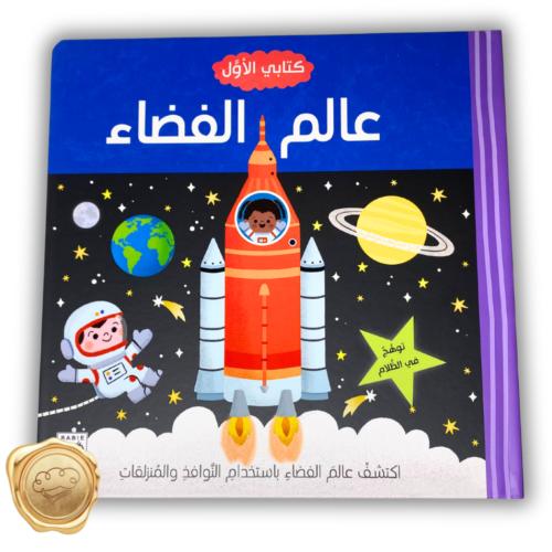 كتابي الأول - عالم الفضاء