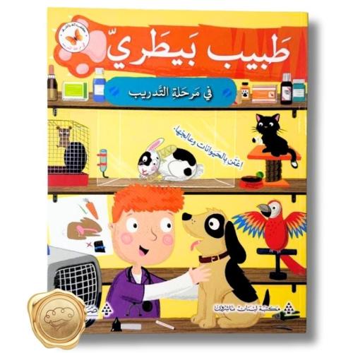 في مرحلة التدريب (طبيب بيطري)